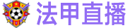法甲直播